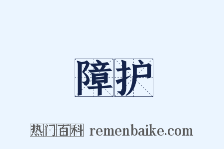 障护是什么意思的图片